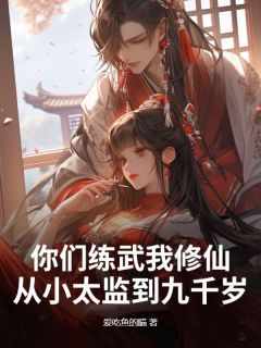 《李怀玉赵庭曹魏源》小说完结版在线试读 你们练武我修仙，从小太监到九千岁小说阅读