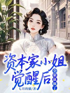 《资本家小姐觉醒后，全家赢麻了》小说章节免费阅读 苏晚卿顾砚深小说阅读