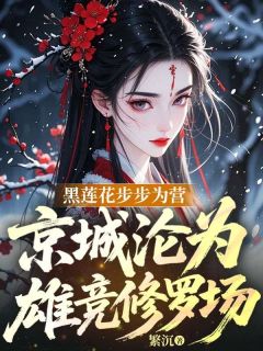 白锦曦云渊小说全文免费阅读 黑莲花步步为营，京城沦为雄竞修罗场章节目录精彩章节