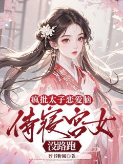 沈妱萧延礼全文目录 疯批太子恋爱脑，侍寝宫女没路跑免费章节阅读