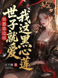 《贤惠靠边站，世子就爱我这黑心莲》小说章节在线试读  第6章