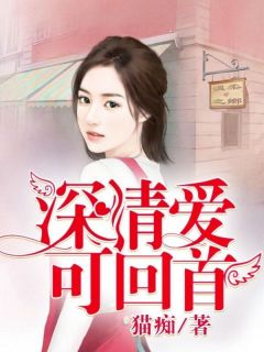 《深情爱可回首》徐汐江逸泽江铭川章节列表免费试读