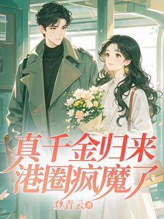 秦挽秦勉免费阅读 真千金归来，港圈疯魔了在线阅读