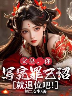 父皇，你写完罪己诏就退位吧！林千寒林渊小说精彩内容在线阅读