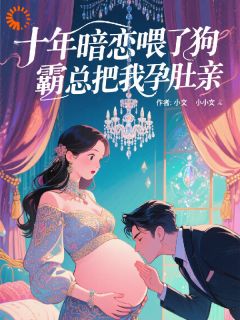 顾南栀陆辞十年暗恋喂了狗，霸总把我孕肚亲小说全文章节阅读 顾南栀陆辞免费精彩章节