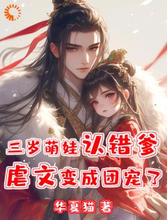 《齐稷江沉》小说章节目录免费试读 三岁萌娃认错爹，虐文变成团宠了小说全文