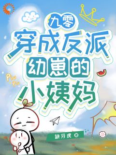 《苏宛宁苏星宴》小说章节列表在线试读 九零：穿成反派幼崽的小姨妈小说全文