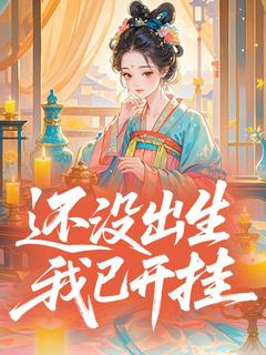 主角是还没出生，我已开挂的小说 《归晚时简》 全文精彩试读