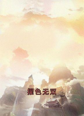 《擢色无双》方哲白婕小说最新章节目录及全文完整版