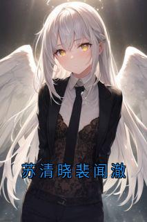 苏清晓裴闻澈