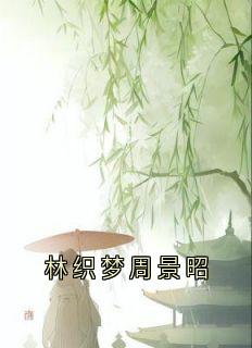 林织梦周景昭