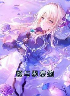 顾与枫秦婉