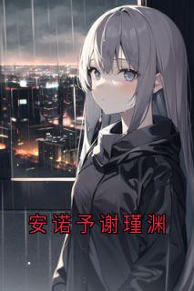 安诺予谢瑾渊