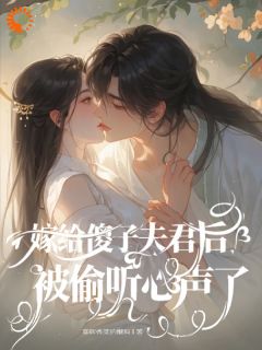 全京城笑我嫁傻子，他却宠我上天小说阅读 全京城笑我嫁傻子，他却宠我上天小说柳长雪南宫诀