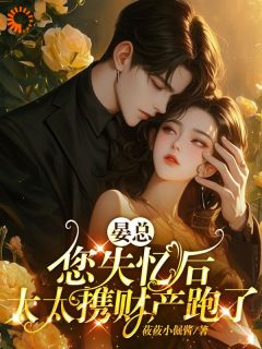 《晏绍南桑酒》死对头失忆后，我骗他爱惨了我完结版免费阅读