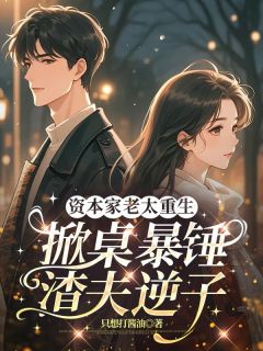 《林春枝杨建树》小说全文精彩章节在线阅读（资本家老太重生，掀桌暴锤渣夫逆子）