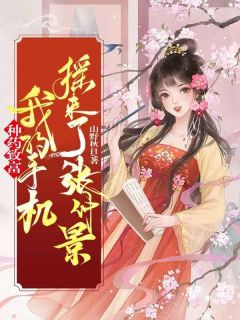 《种药致富，我的手机摇来了张仲景》小说章节列表在线试读 江岁岁张仲景小说阅读