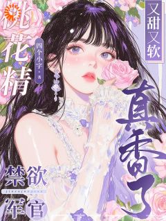 最新《桃夭夭陆峥延》桃花精又甜又软，禁欲军官真香了小说在线阅读全文章节