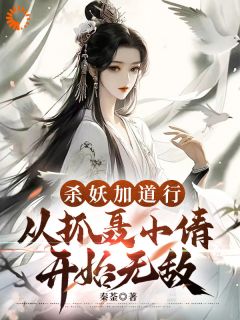 李太玄聂小倩杀妖加道行，从抓聂小倩开始无敌小说大结局在线阅读