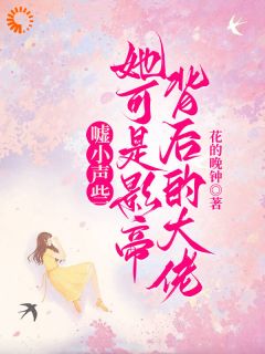 青春小说《聂纾语闻凛》主角嘘小声些，她可是影帝背后的大佬全文精彩内容免费阅读