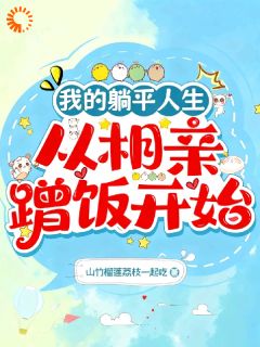《夏小麦苏屿》我的躺平人生：从相亲蹭饭开始大结局免费试读