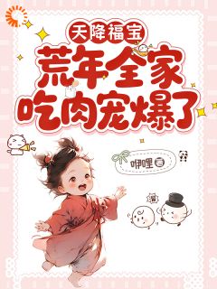 《福宝赵田娃》小说大结局免费阅读 天降福宝，荒年全家吃肉宠爆了小说全文