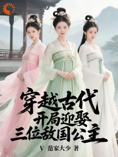 《穿越古代，开局迎娶三位敌国公主》萧宁小柔第3章全文在线阅读