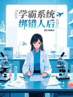 【爆款新书】学霸系统绑错人后 林诗韵顾言江晚小说全文章节免费试读