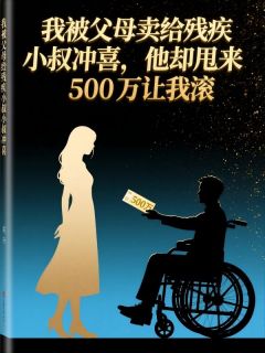 《霍憬堂霍天泽》小说完结版精彩阅读 我被父母卖给残疾小叔冲喜，他却甩来500万让我滚小说全文
