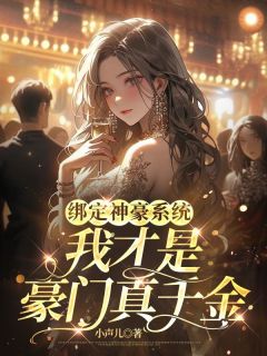 《叶童苏菲》小说大结局精彩试读 花钱就返利，亿万财产带我起飞小说阅读