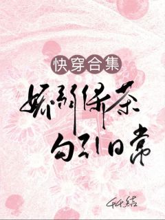 精品热文《快穿合集：娇弱绿茶勾引日常》许纯沈书淮小说全文精彩章节免费试读无删减