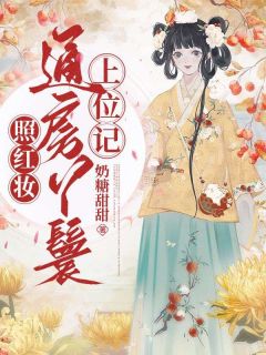 《妾身千娇百媚，清冷世子纵情沉沦》小说大结局在线阅读 海棠盛怀瑾小说阅读