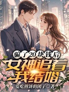 许安柳如烟骗了20块钱后，女神追着我结婚小说结局精彩章节全文