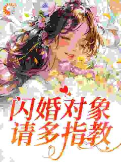 《闪婚对象，请多指教》程煜许南菁章节免费试读