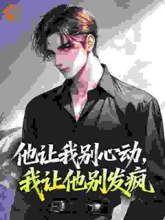他让我别心动，我让他别发疯裴楚楚傅闻争小说大结局在线阅读