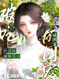 宋懿真顾廷骁完整全文阅读 被吃绝户？我谋嫁瘫痪军少成团宠结局无删节