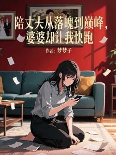 精品《陪丈夫从落魄到巅峰，婆婆却让我快跑》小说免费试读 季凌霄容颜小说全集无删减全文