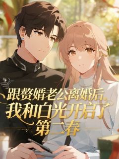《跟赘婿老公离婚后，我和白月光开启了第二春》小说章节列表免费阅读 殷思锐迟语闲计诗诗小说阅读