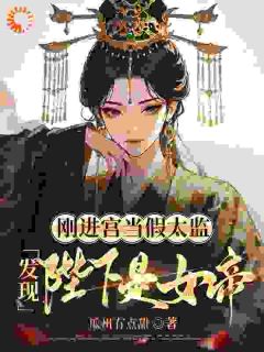 《陛下先别慌！我为你平定内忧外患》第6章小说全文在线阅读 《陛下先别慌！我为你平定内忧外患》最新章节目录