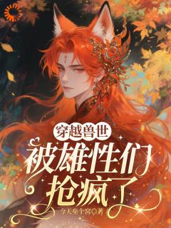 《圣湖落水后，我成了兽王白月光》大结局免费试读 《圣湖落水后，我成了兽王白月光》最新章节目录