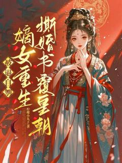虞知宁裴玄主角被逼自刎，嫡女重生撕婚书覆皇朝全文章节免费试读