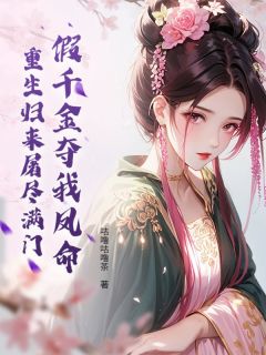宋拂衣沈烬舟免费阅读 假千金夺我凤命？重生归来屠尽满门的小说在线阅读