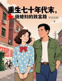 《管淑兰余不元》最新章节 第11章