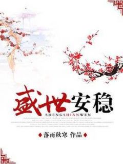 谢意馨朱聪毓谢意馨朱聪毓小说 盛世安稳在线阅读