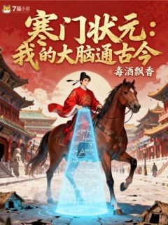 苏惟瑾张诚寒门状元：我的大脑通古今完整篇在线阅读