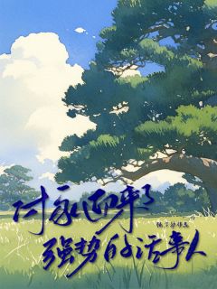 付长征免费阅读 付家迎来了强势的话事人的小说免费试读