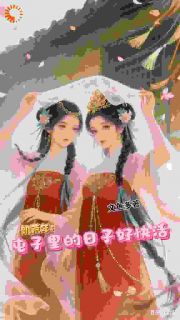 《糙汉的宠妻日常：从啃树皮到顿顿肉》刘强苏小雪小说全本免费试读