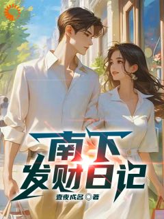 南下发财日记免费阅读 陈耀文方媛的小说在线阅读