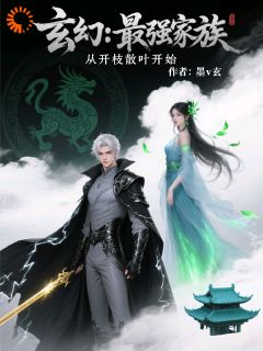 林凡红露小说全文免费试读 玄幻：最强家族，从开枝散叶开始全文精彩章节章节