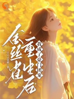 《金丝雀重生后，我成了豪门团宠》殷梦凡许露小说精彩章节在线阅读